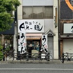 極楽うどん Ah-麺 - 