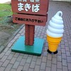まきば館売店 - 看板