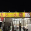カレーの店 路