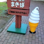まきば館売店 - 看板
