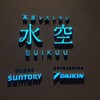 高原レストラン 水空 SUIKUU