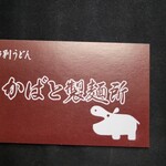 かばと製麺所 - ショップカード