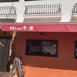 牛骨らーめん 平廉 - 