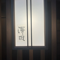 澤田 - 