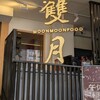 雙月食品社 台北青島店