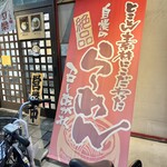 らぁ麺 団欒 - 店頭(アップ)♪