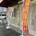 らぁ麺 団欒 - のぼり♪