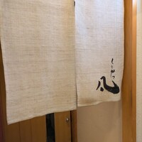 北新地　串かつ凡 - 