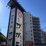 和食麺処 サガミ 志賀公園店 - 