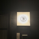 肉亭ふたご iki - 