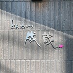 とんかつ成蔵 - 