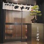 ヤキニク キナシ - 