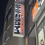 完全個室 焼肉食べ放題 牛牛 パラダイス 三宮 - 