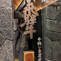 最飛び飛騨牛 しゃぶすき家 馬喰一代 名古屋WEST - 