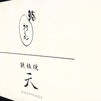 鉄板焼 天 六本木 - 
