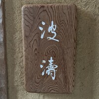 波濤 - 