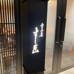 寺子屋 すし匠 - 