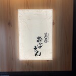 萬屋 おかげさん - 