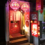 餃子専門店 祥雲 - 