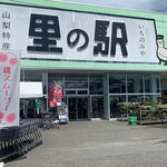 里の駅 いちのみや - 笛吹市一宮町『里の駅 いちのみや』