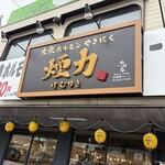 大衆ホルモン・やきにく 煙力 - 