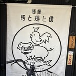 麺屋 豚と鶏と僕 - 