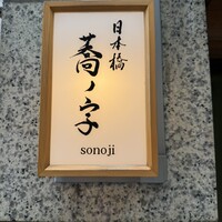 日本橋 蕎ノ字 - 