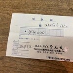 なん天 - 領収書
