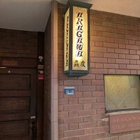 麤皮 - 