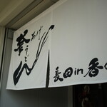 釜あげうどん 長田 in 香の香 - 