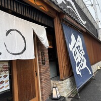 うなぎ料理 うな和 鶴舞 - 