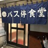 バス停食堂 - 