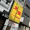末廣ラーメン本舗 大阪天六分店