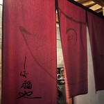 うなぎ家 しば福や - 