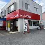 ラーメンとん太 - 店舗外観