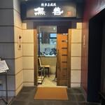 鳥善  - 店舗入口