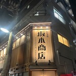 大衆酒場 坂本商店 - 