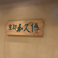 京都和久傳 - 