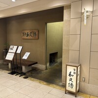 京都和久傳 - 