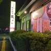 とんかつ藤よし 山王店