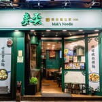 麥奀雲吞麵世家  - 