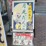 御菓子司 松花堂 - 看板