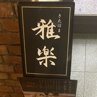 きたはま 雅楽 - 