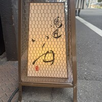 鳥匠 いし井 - 