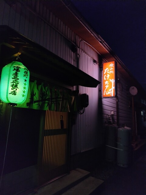 赤ちょうちんたけちゃん &ndash; 村山の本格居酒屋 | 山形県のおすすめ飲食店