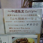 シナジー - 今週は「はも照焼キーマ」…どんなんやろ(汗)。