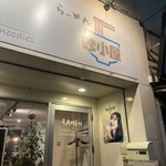 らーめん 砂小屋 - 