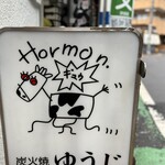 炭火焼 ゆうじ - 