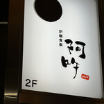 炉端食楽 阿吽 - 