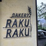 川越ベーカリー 楽楽 - メタル看板。かわいい。